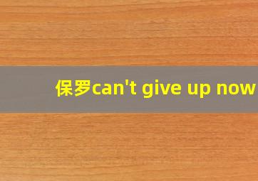 保罗can't give up now